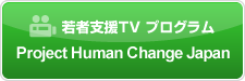 若者支援TV プログラム Project Human Change Japan