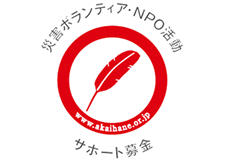 【ロゴ】赤い羽根 災害ボランティア・NPO活動 サポート募金
