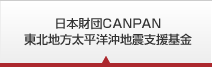 日本財団CANPAN 東北地方太平洋沖地震支援基金